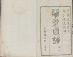 【提供资料信息服务】兰斋画谱.8卷.森文祥子祯编.1782年.续编4卷.1801年