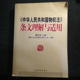 《中华人民共和国物权法》条文理解与适用