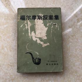 福尔摩斯探案集 一