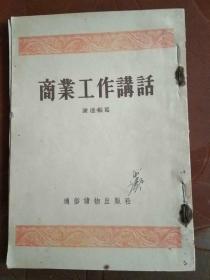 1954年:《商业工作讲话》（繁竖版/一版一印）