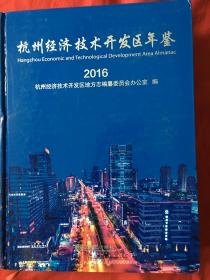 杭州经济技术开发区年鉴2016 方志出版社 正版新书 五折促销 现货 快速发货