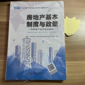 房地产基本制度与政策 （含房地产估计相关知识）2019全国房地产估价师执业资格考试辅导用书