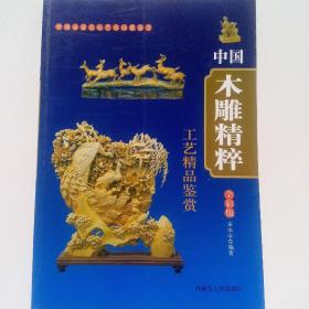 中国木雕精粹 私藏品佳未使用品如图(本店不使用小快递，只用中通快递)