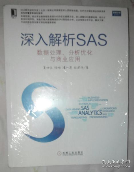 深入解析SAS：数据处理、分析优化与商业应用