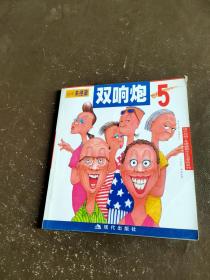 双响炮5