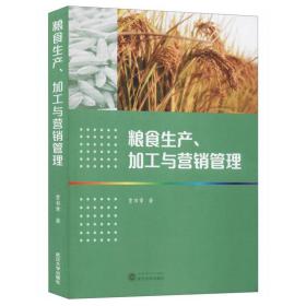 粮食生产.加工与营销管理 贾书章 著 武汉大学出版社  9787307218611