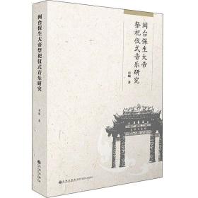 闽台保生大帝祭祀仪式音乐研究