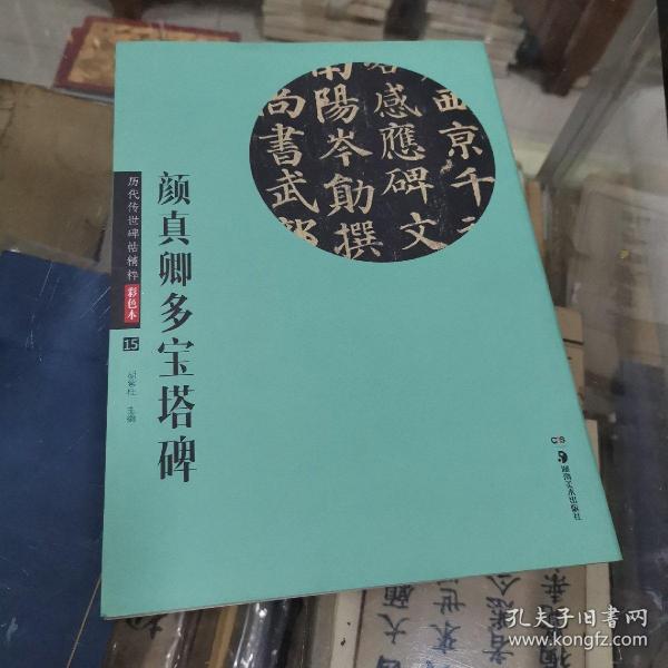 华夏万卷 历代传世碑帖精粹彩色本15：颜真卿多宝塔碑