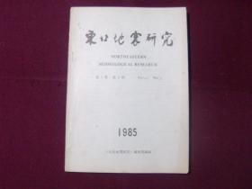 东北地震研究  创刊号