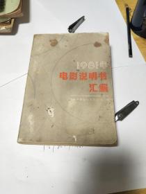 1981年电影说明书汇编