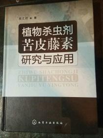 植物杀虫剂苦皮藤素研究与应用