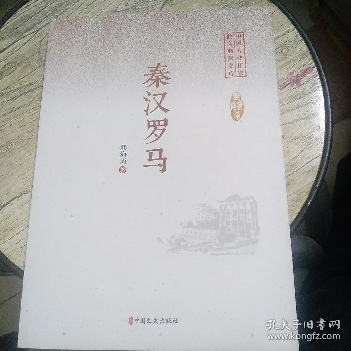 秦汉罗马/中国专业作家散文典藏文库