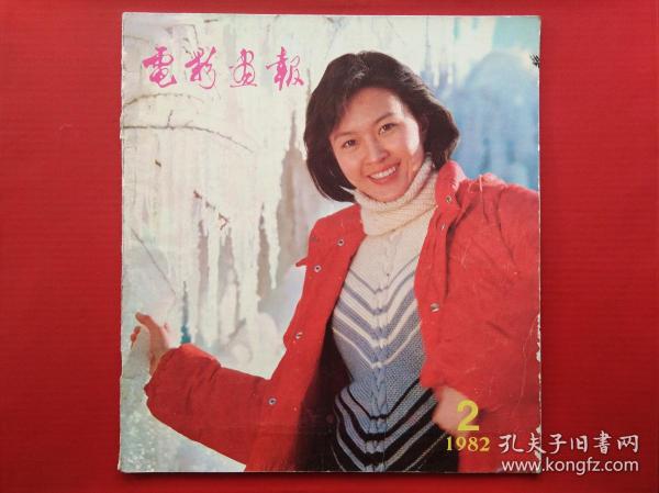 影视类期刊：《 电影画报 》--- 1982年第2期