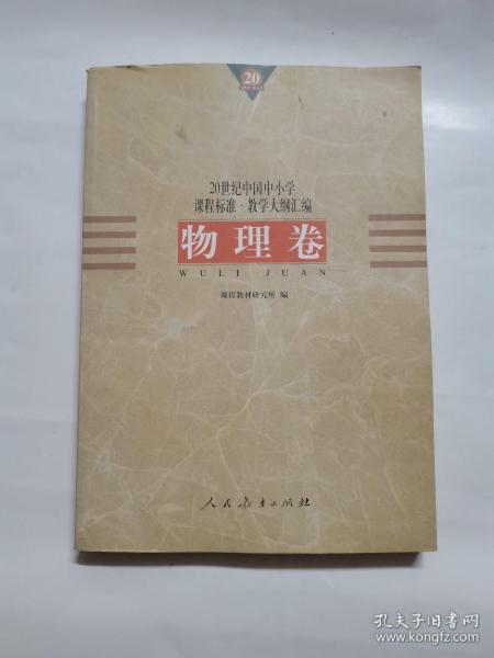 20世纪中国中小学课程标准·教学大纲汇编：物理卷
