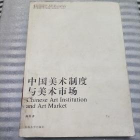 中国美术制度与美术市场