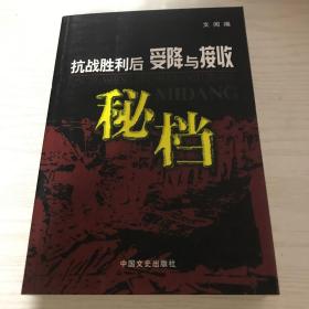 抗战胜利后受降与接收秘档