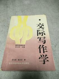 交際寫(xiě)作學(xué)