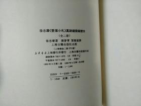 徐志摩《爱眉小札》真迹线装编号本（全二册）/上海古籍出版社1999年一版一印  印1000部