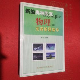 新课程新奥赛系列丛书：新编高中物理奥赛实用题典