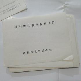 乡村医生实用资料卡片（一套）中医学  乡村医生刊授学院
