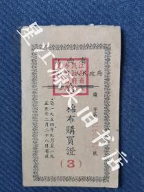 1954年江西省《棉布购买证》一张