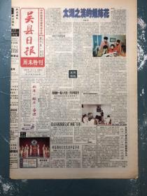 吴县日报周末特刊1999年1月1日