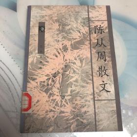 陈从周散文