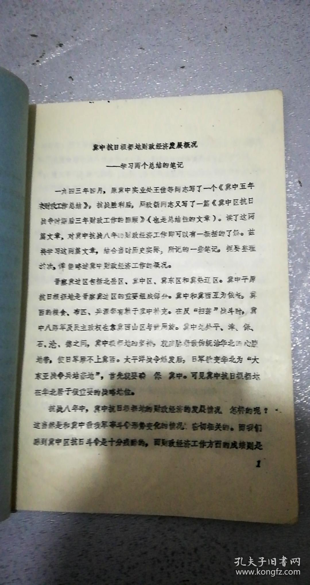 冀中抗日根据地财政经济发展概况