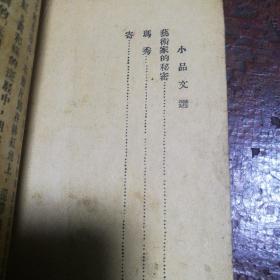 小品文选  满洲沦陷文学