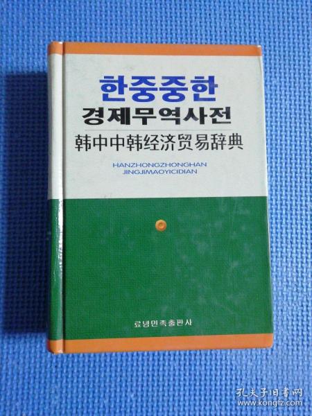 韩中中韩经济贸易辞典