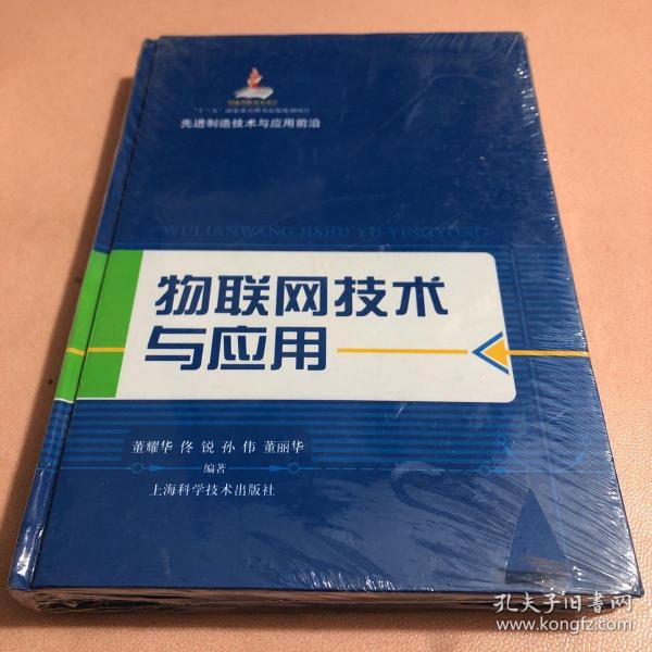 先进制造技术与应用前沿：物联网技术与应用