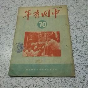 中国青年1951年第70期