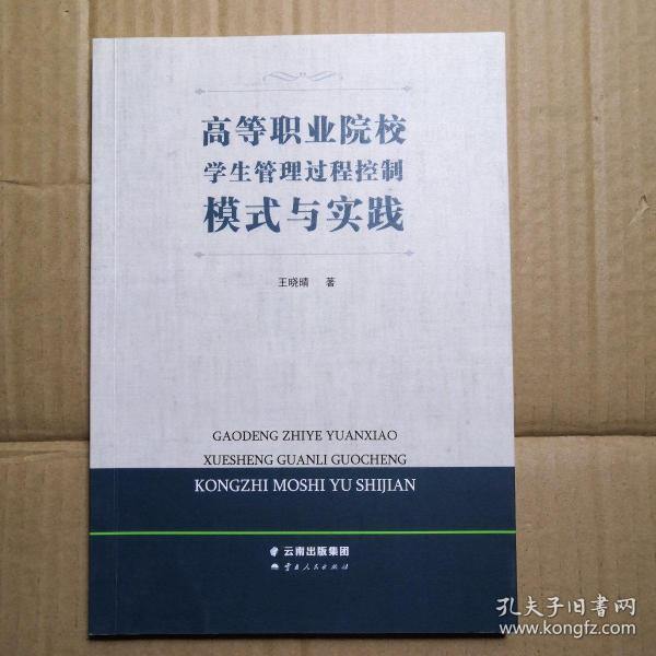 高等职业院校学生管理过程控制模式与实践