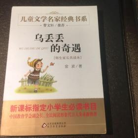 曹文轩推荐儿童文学经典书系 乌丢丢的奇遇