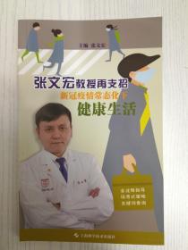 张文宏教授再支招新冠疫情常态化下健康生活(签名本)