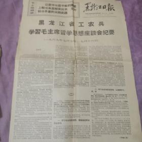 报纸黑龙江日报1969年7月26日 黑龙江省学习毛主席哲学思想座谈会纪要