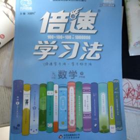 初中倍速学习法 九年级数学下 沪科版 2019春