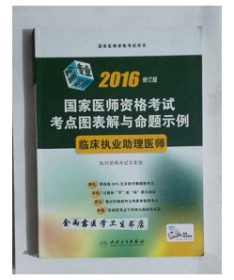 临床执业助理医师 考点图表解与命题示例 ，全新现货，正版