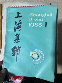 《上海集邮》 （1983年第1期）