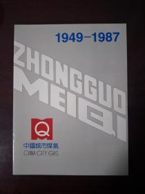 中国城市煤气（1949-1987）