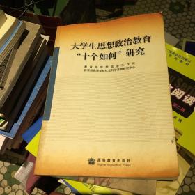 大学生思想政治教育“十个如何”研究