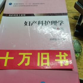 妇产科护理学（第3版）/普通高等教育“十一五”国家级规划教材·全国卫生高等职业教育规划教材