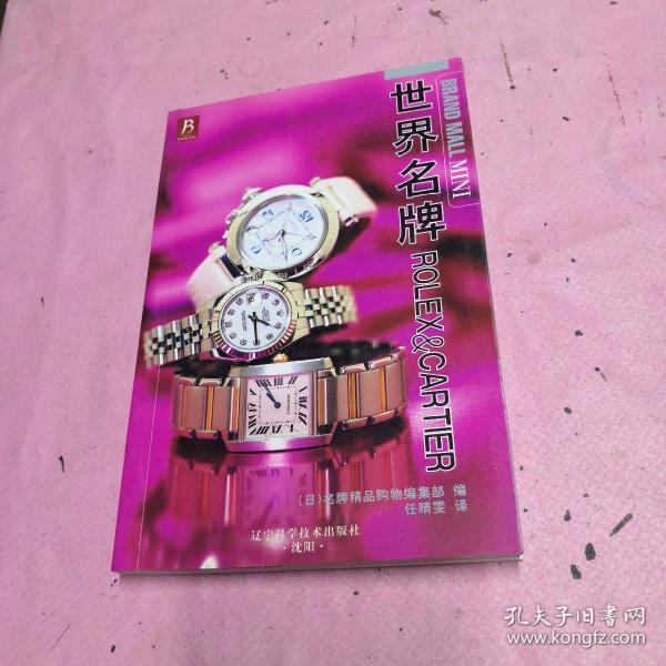 世界名牌ROLEX＆CARTIER