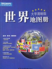 2017新版 大字清晰版 中国地图册+世界地图册（套装共2册）