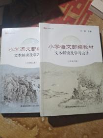 小学语文部编教材文本解读及学习设计（三年级下册）/新教师书系