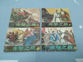 连环画－－－《赤壁之战》 1－4册全