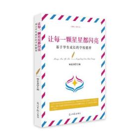 让每一颗星星都闪亮--基于学生成长的*德育