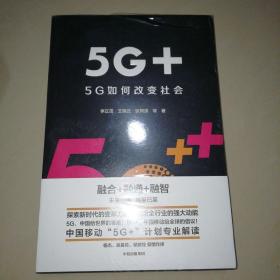 5G+：5G如何改变社会【16开】