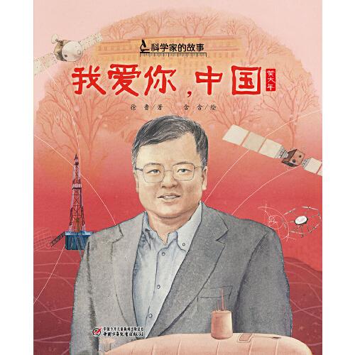 中少阳光图书馆 科学家的故事·我爱你，中国·黄大年