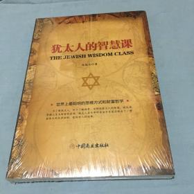 犹太人的智慧课